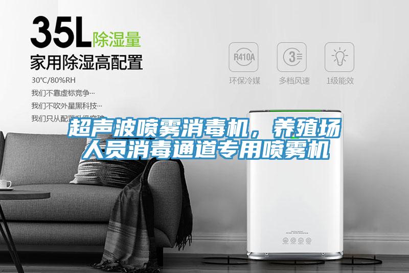 超声波喷雾消毒机，养殖场人员消毒通道专用喷雾机