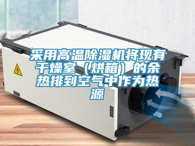 采用高温91免费网站在线观看将现有干燥室（烘箱）的余热排到空气中作为热源
