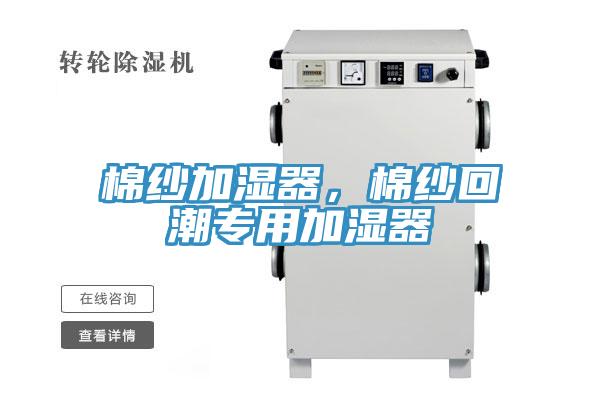 棉纱加湿器，棉纱回潮专用加湿器