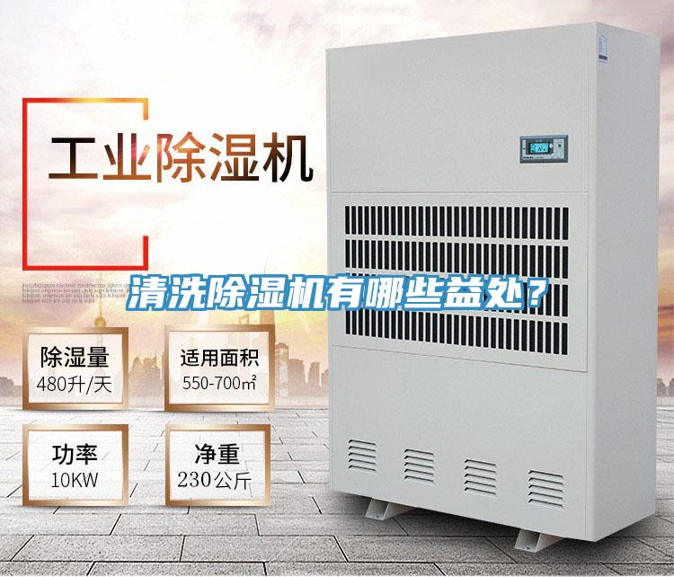 清洗91免费网站在线观看有哪些益处？