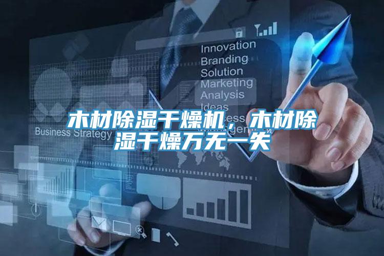 木材除湿干燥机，木材除湿干燥万无一失