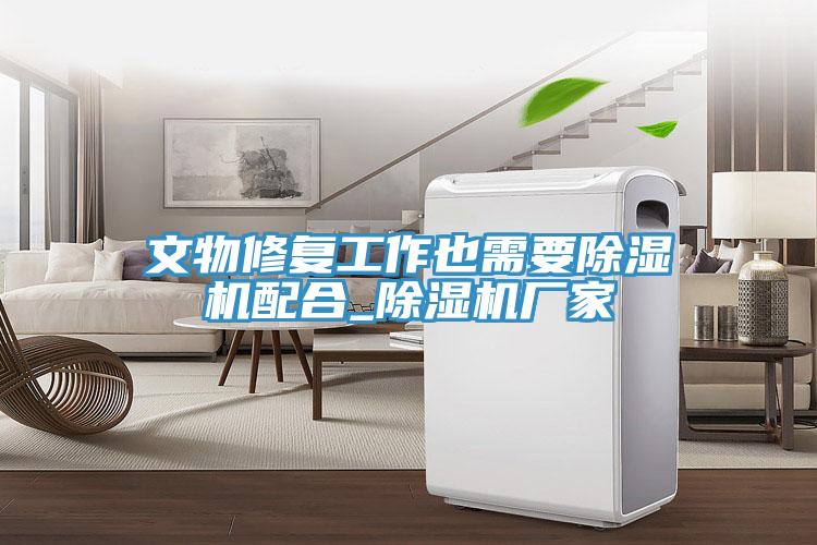 文物修复工作也需要91免费网站在线观看配合_91免费网站在线观看厂家