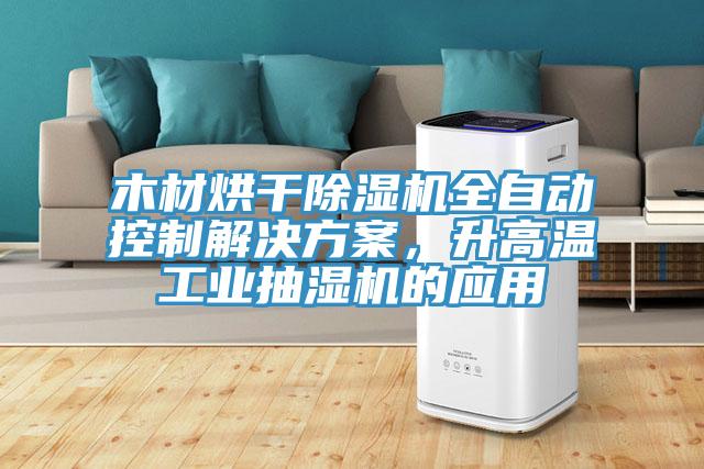木材烘干91免费网站在线观看全自动控制解决方案，升高温工业抽湿机的应用