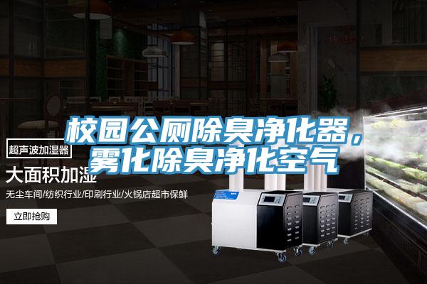 校园公厕除臭净化器，雾化除臭净化空气