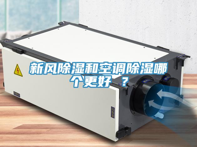 新风除湿和空调除湿哪个更好 ？