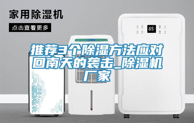 推荐3个除湿方法应对回南天的袭击_91免费网站在线观看厂家