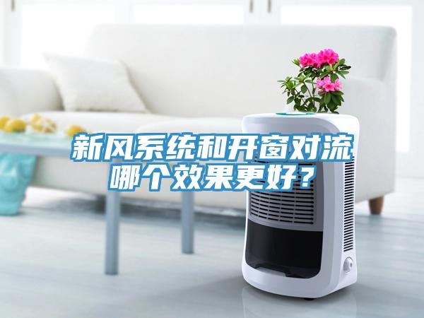 新风系统和开窗对流哪个效果更好？