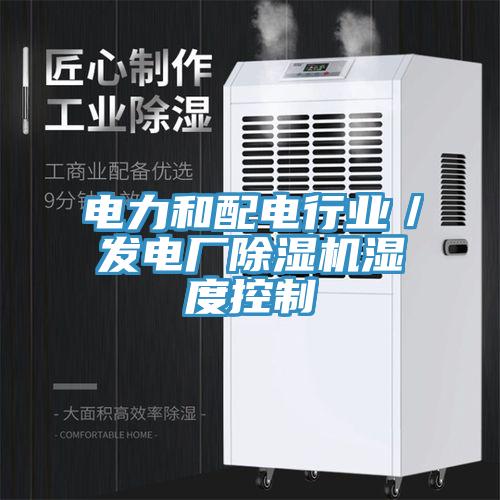 电力和配电行业／发电厂91免费网站在线观看湿度控制