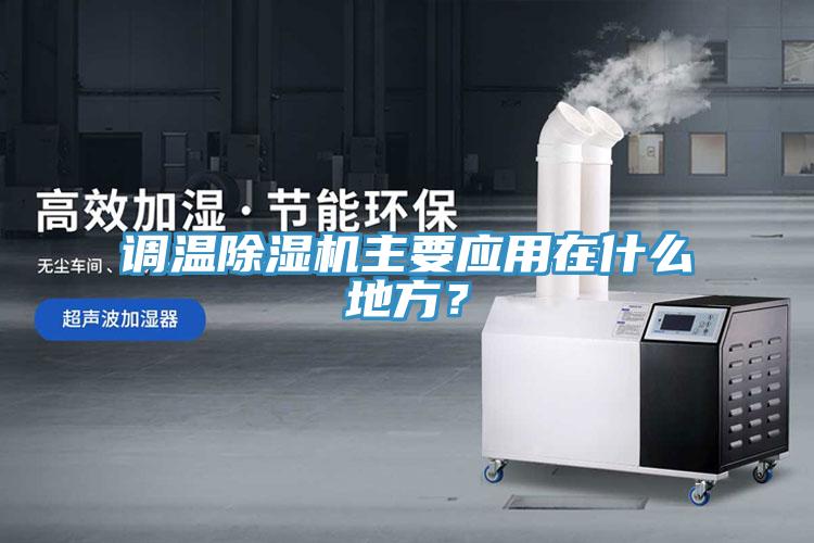 调温91免费网站在线观看主要应用在什么地方？