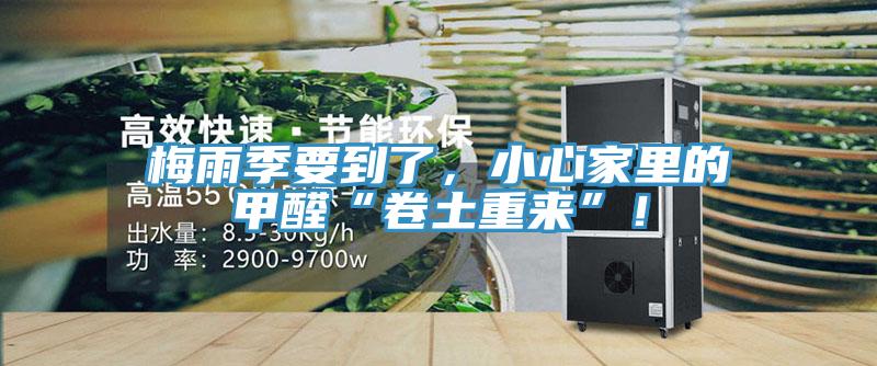 梅雨季要到了，小心家里的甲醛“卷土重来”！