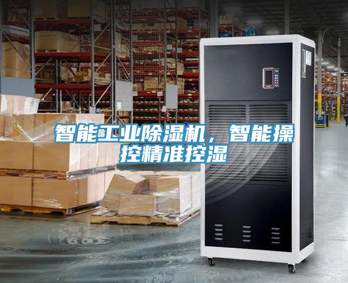 智能工业91免费网站在线观看，智能操控精准控湿