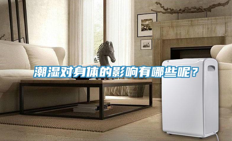 潮湿对身体的影响有哪些呢？