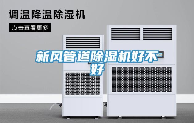 新风管道91免费网站在线观看好不好