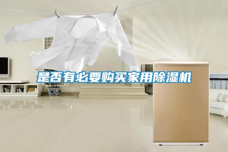 是否有必要购买家用91免费网站在线观看