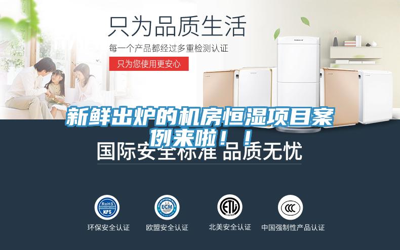 新鲜出炉的机房恒湿项目案例来啦！！