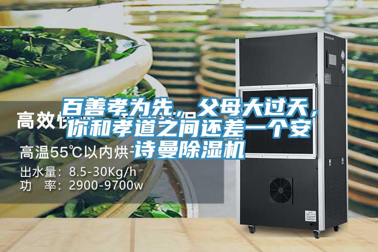 百善孝为先，父母大过天，你和孝道之间还差一个91免费看黄片91免费网站在线观看