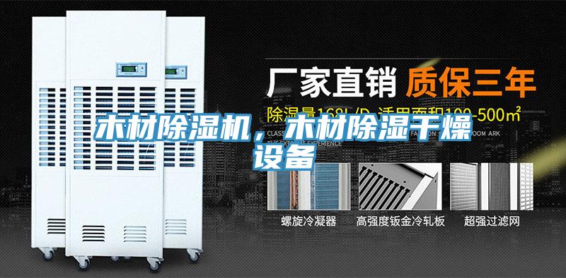木材91免费网站在线观看，木材除湿干燥设备