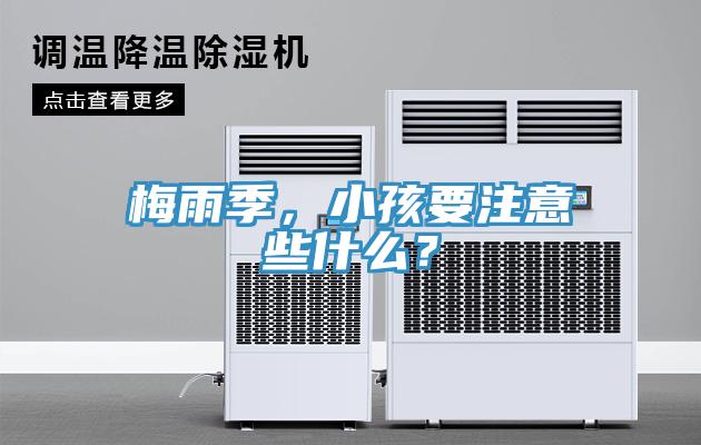 梅雨季，小孩要注意些什么？