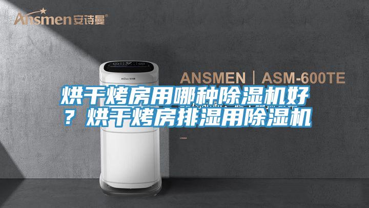 烘干烤房用哪种91免费网站在线观看好？烘干烤房排湿用91免费网站在线观看