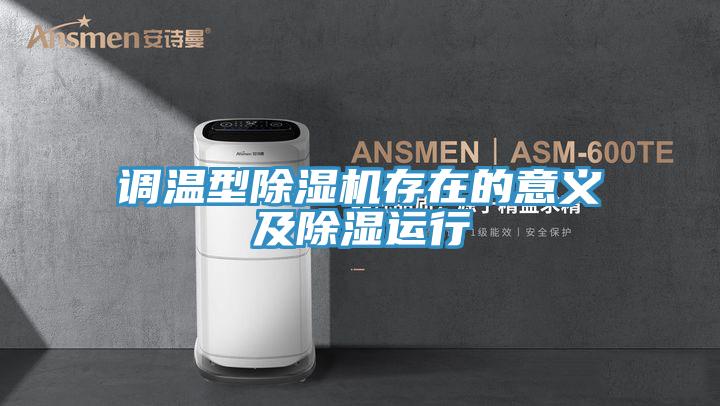 调温型91免费网站在线观看存在的意义及除湿运行