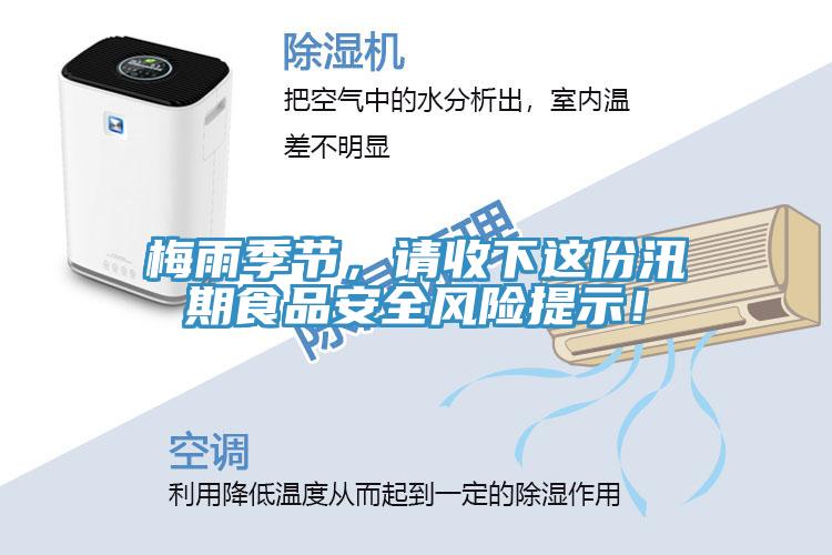 梅雨季节，请收下这份汛期食品安全风险提示！