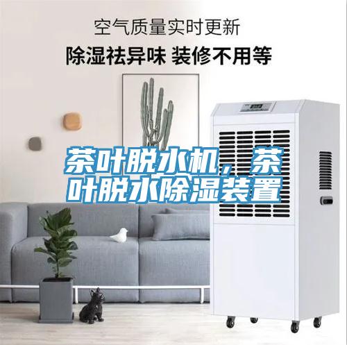 茶叶脱水机，茶叶脱水除湿装置