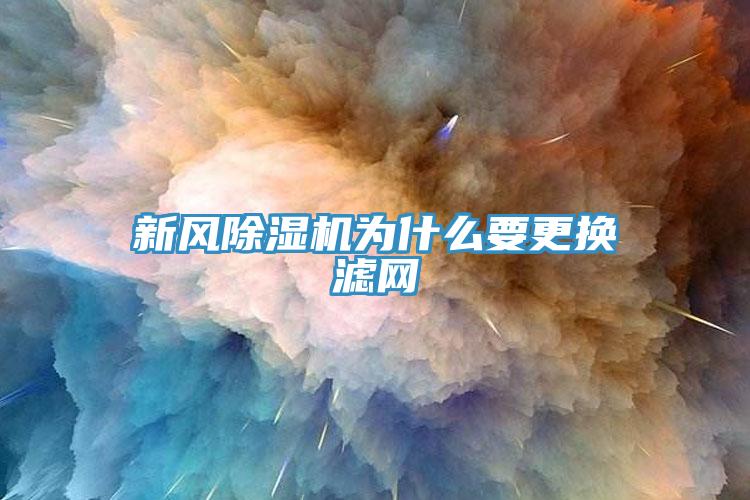 新风91免费网站在线观看为什么要更换滤网