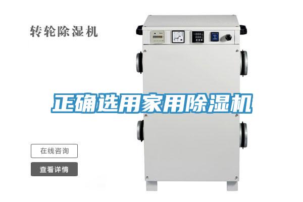 正确选用家用91免费网站在线观看