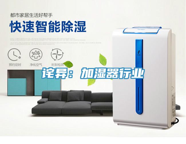 诧异：加湿器行业