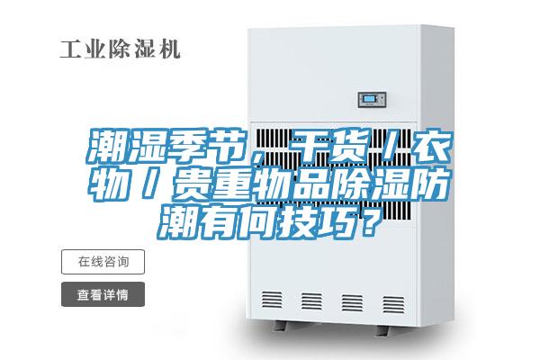 潮湿季节，干货／衣物／贵重物品除湿防潮有何技巧？