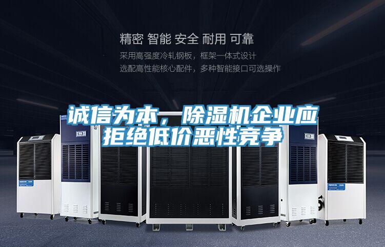 诚信为本，91免费网站在线观看企业应拒绝低价恶性竞争