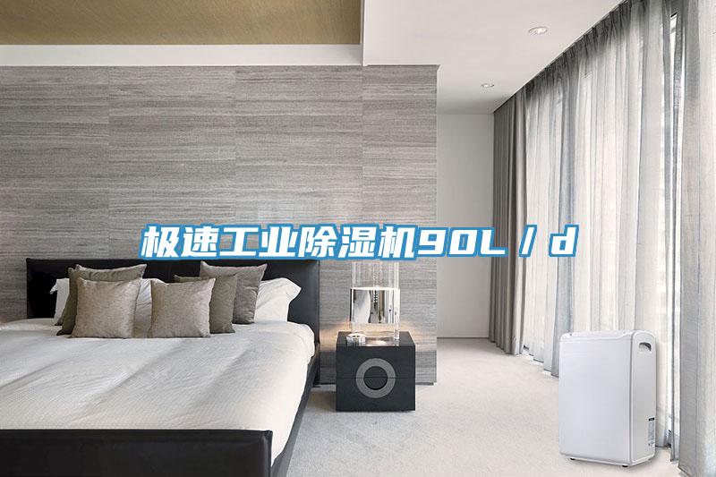 极速工业91免费网站在线观看90L／d