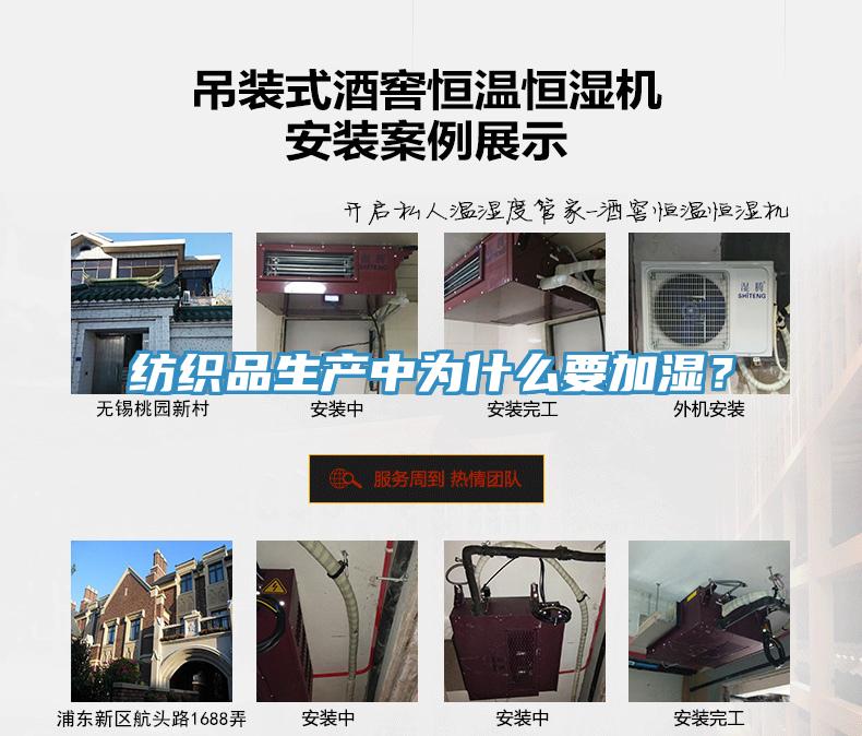 纺织品生产中为什么要加湿？