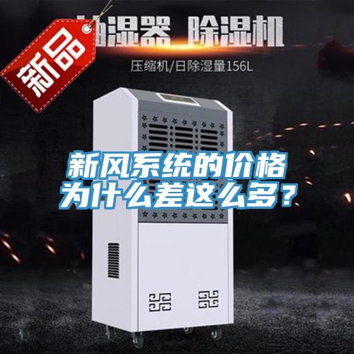 新风系统的价格为什么差这么多？