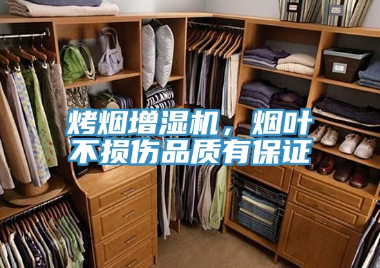 烤烟增湿机，烟叶不损伤品质有保证