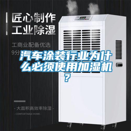 汽车涂装行业为什么必须使用加湿机？