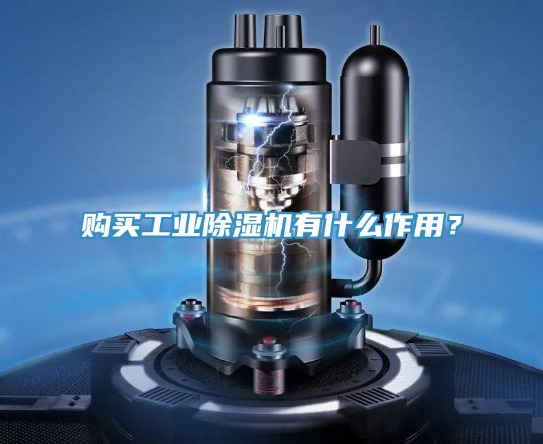 购买工业91免费网站在线观看有什么作用？