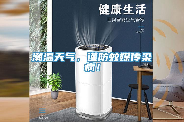 潮湿天气，谨防蚊媒传染病！