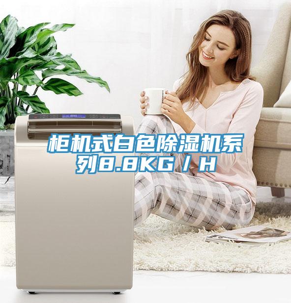 柜机式白色91免费网站在线观看系列8.8KG／H