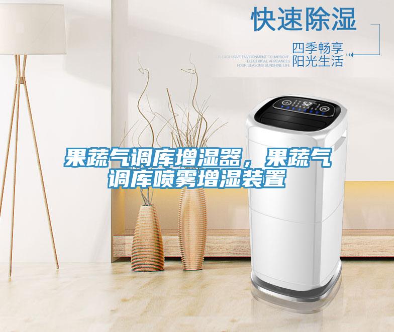 果蔬气调库增湿器，果蔬气调库喷雾增湿装置