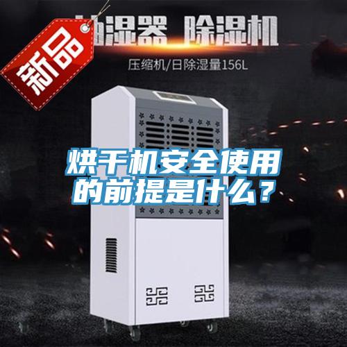 烘干机安全使用的前提是什么？