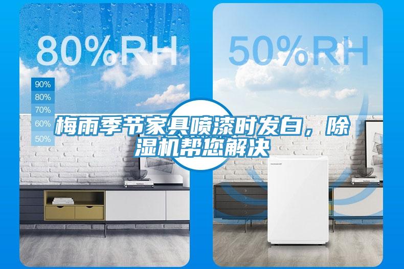 梅雨季节家具喷漆时发白，91免费网站在线观看帮您解决