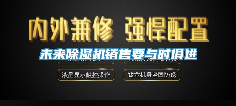 未来91免费网站在线观看销售要与时俱进