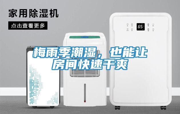 梅雨季潮湿，也能让房间快速干爽