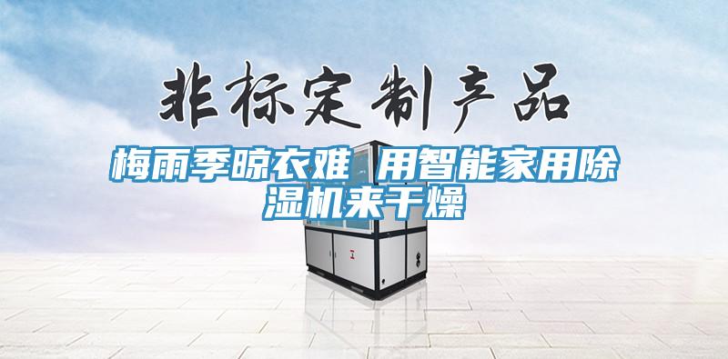 梅雨季晾衣难 用智能家用91免费网站在线观看来干燥