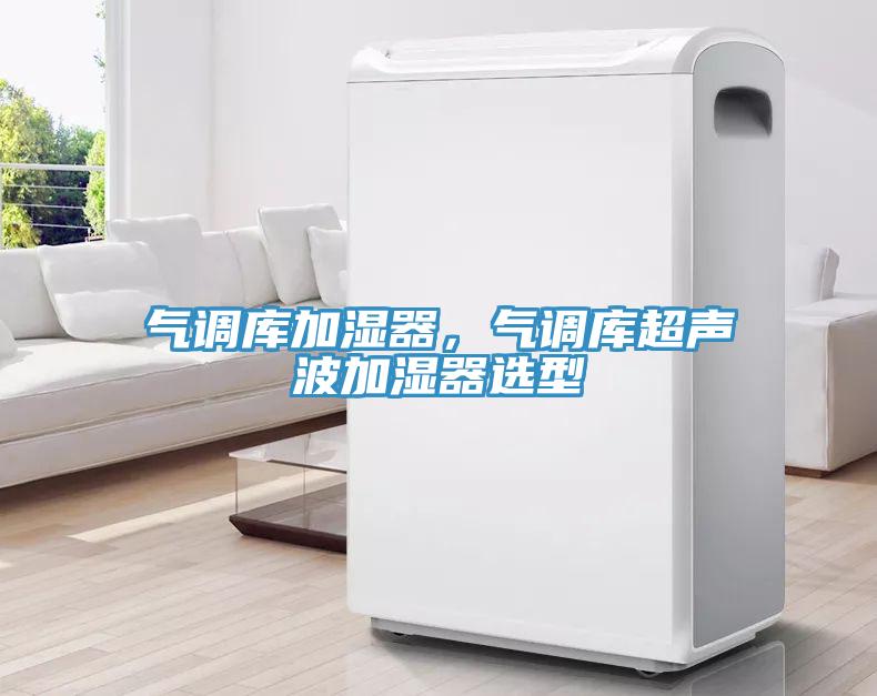 气调库加湿器，气调库超声波加湿器选型