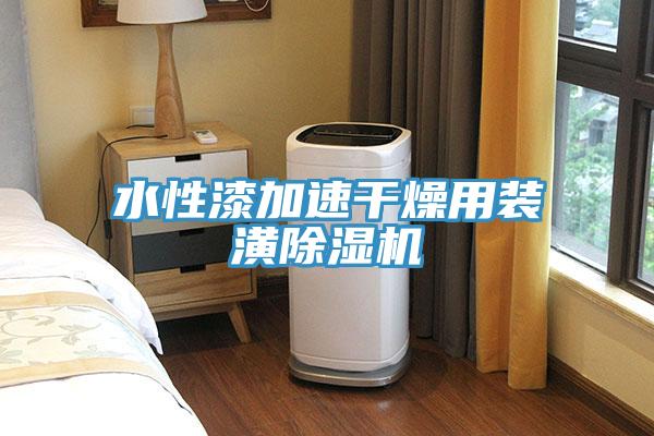 水性漆加速干燥用装潢91免费网站在线观看