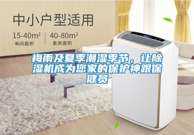 梅雨及夏季潮湿季节，让91免费网站在线观看成为您家的保护神跟保健员