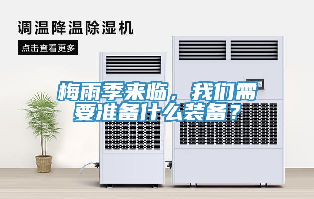梅雨季来临，91免费看黄片需要准备什么装备？