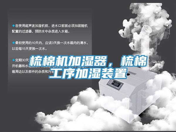 梳棉机加湿器，梳棉工序加湿装置